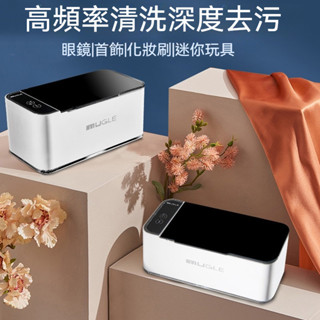 桃園出貨🔥MUGLE超聲波清洗魔盒 大功率超聲波清洗機 眼鏡清洗器 超音波清洗機 手錶清洗機 飾品清潔 洗浄機 洗眼鏡機