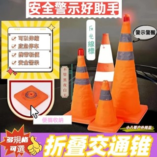 臺灣現貨✨三角錐 摺疊三角錐 伸縮路錐 可折疊圓錐 道路應急防撞路障 路障 交通錐 伸縮路障 警示錐 便攜式反光尖錐