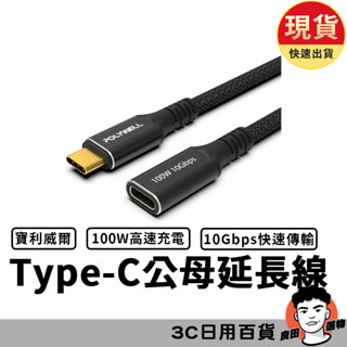 黑金剛 USB3.2 Type-C 公對母延長線 Gen2 10G 100W 寶利威爾POLYWELL