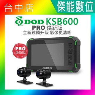 【送128G+車牌架】DOD KSB600 PRO 煥新版 機車行車記錄器 前後鏡頭 WiFi OTA更新 防水