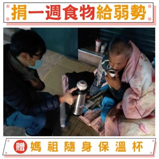【鎮瀾宮-做公益】捐十道餐食一週溫飽｜支援孤老照護計劃 贈限量媽祖保溫隨身杯｜幫助失依長輩 愛心捐贈