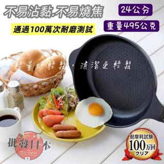 🔥【批發日本】現貨快出 日本 ARNEST Bellfina 超輕量 鑽石不沾平底鍋 /炒鍋/煎鍋 24CM🔥