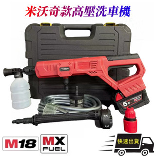 全新免運下殺 M18 米沃奇洗車槍 美沃奇電池用 高壓清洗機 無線洗車機 洗車機 高壓水槍 高壓洗車機 洗車水槍 洗車泵