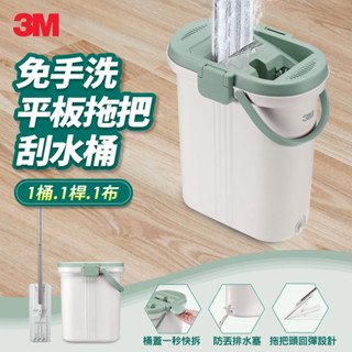 3M免手洗平板拖把刮水桶 超取最多1組