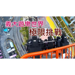 可雅【高雄義大遊樂世界門票(含摩天輪)6歲以上適用】 (板橋，新莊，中壢可)