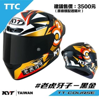 快速出貨 KYT 臺灣貨 TT-COURSE/ TTC 老虎牙子聯名款 黑金 藍芽耳機槽 金屬排齒扣 全罩安全帽