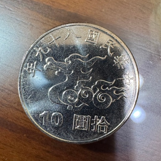 民國89年 千禧年 千禧龍 10元紀念幣 全新未使用 原封條拆售