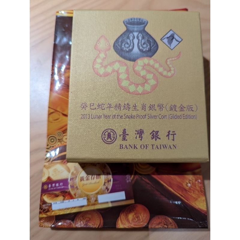 2013年蛇年精鑄生肖套幣（鍍金版）