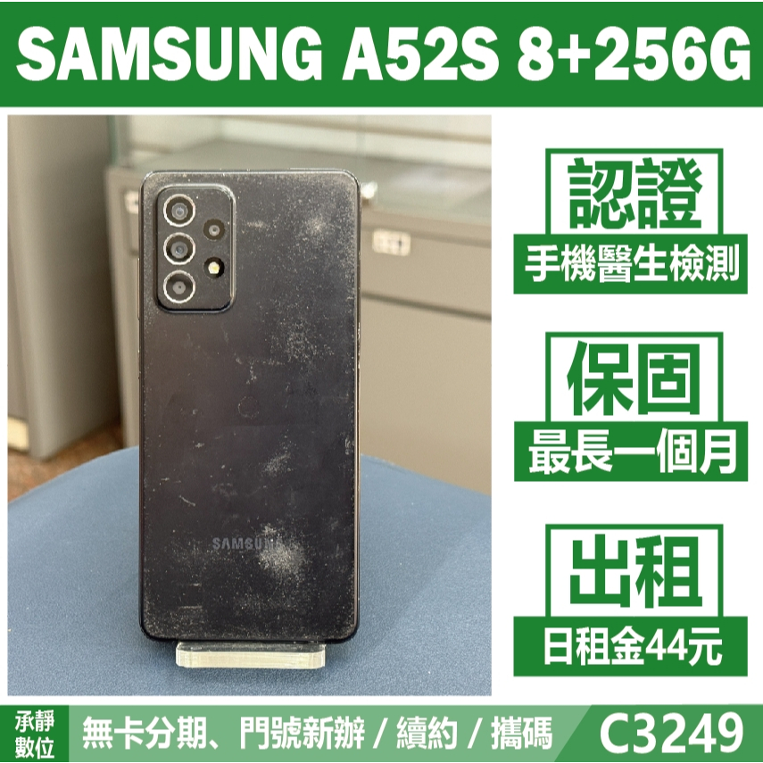 SAMSUNG A52S 8+256G 潮黑豆豆 二手機 附發票 無卡分期【承靜數位】高雄實體店 可出租 C3249