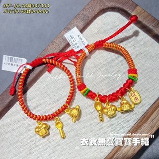 金世界珠寶｜黃金9999《衣食無憂寶寶手繩》豐衣足食 黃金手繩 衣食無憂 彌月禮 滿月周歲 baby 小朋友 伸縮紅繩