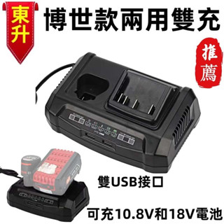 替代BOSCH 博世 10.8V-18V鋰電池電動工具充電器 雙充快速充電器 10.8V充電器 18V充電器 可同時充電