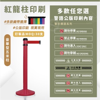 LG樂鋼 (臺灣精品) 訂製【 萬向伸縮圍欄WRS-A5RD】圍欄柱 海報架 排隊桿 紅龍柱 不鏽鋼圍欄 伸縮帶圍欄