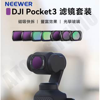 dji 大疆 pocket3 濾鏡 廣角鏡 黑柔 cpl nd 保護鏡 neewer 紐爾正品