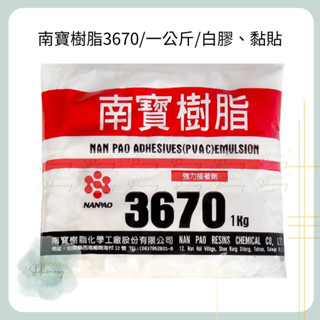 Midori小商店 ▎ 南寶樹脂3670/一公斤/白膠、黏貼..
