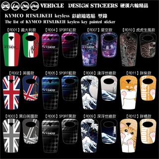 【硬漢六輪精品】 KYMCO RTS165 RTS135 125 RTS R KEYLESS 鑰匙貼 (版型免裁切 彩貼