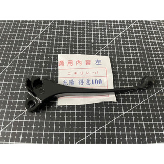 光陽 得意100(左)鼓煞: 左剎車拉桿 左煞車手柄