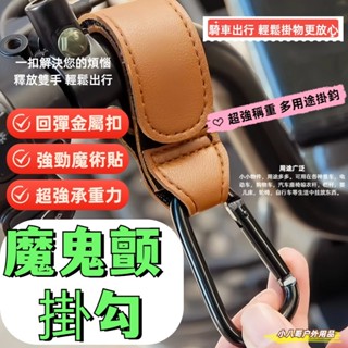 24H出貨✨PU皮革+金屬 魔鬼氈掛勾 兒童座椅把手掛鉤 便攜登山扣 推車收納掛勾 機車掛鉤 嬰兒車掛鉤 腳踏車皮革掛鉤