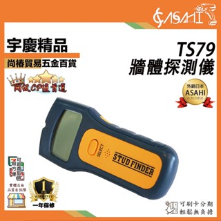 宇慶ASAHI 附發票｜TS79牆體探測儀｜贈送電池 三合一密度探測器 金屬探測器 金屬探測器 三合一 木柱 電壓 密度