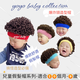 YOYO母嬰用品店-爆炸頭,寶寶搞怪假髮帽,寶寶捲髮帽子,韓國爆款嬰兒可愛造型泡麵頭帽子,兒童拍照假髮,兒童造型假髮帽