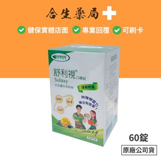 臺灣製造 威瑪舒培 舒利視 口嚼錠 60錠 含金盞花萃取物 原廠公司貨 合生藥局