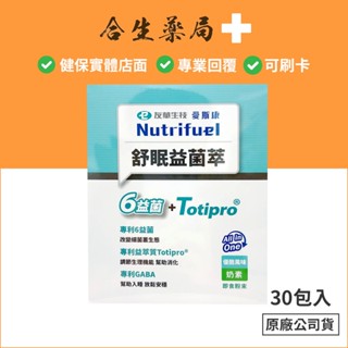 臺灣製造 愛斯康 舒眠益菌萃 益生菌 優酪風味 30包入 GABA 合生藥局