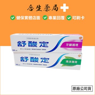泰國製造 舒酸定 長效抗敏牙膏160g原廠公司貨 牙齦護理/清涼薄荷 合生藥局