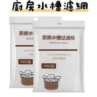世界GO 廚房水槽濾網 排水孔濾網 細密網眼 過濾網 洗手臺濾網 廚房濾網 水槽過濾網 流理台濾網