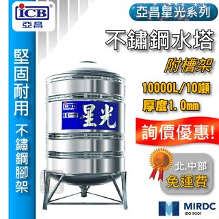 含稅 免運 亞昌 星光 10噸 不鏽鋼水塔 附腳架 10000L 厚度1.0mm 白鐵水塔 水塔蓋 ST水塔 立式水塔