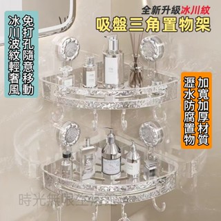 新吸盤轉角架置物架 免打孔牆上三角壁掛式收納架 無痕置物架 牆上收納壁掛 浴室架 衛生間洗手洗漱臺轉角架子 毛巾架