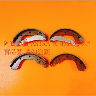 OPEL 歐寶 ASTRA CORSA 後 鼓式 來令片 鼓式來令片 煞車片 煞車皮 臺製全新品 全車系皆可詢問