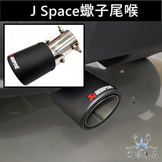【J Space蠍子尾喉】裝飾尾管 新JSPACE 尾喉 卡夢尾管 尾飾管 尾段套件 排氣管裝管 中華汽車精品 廂車改裝