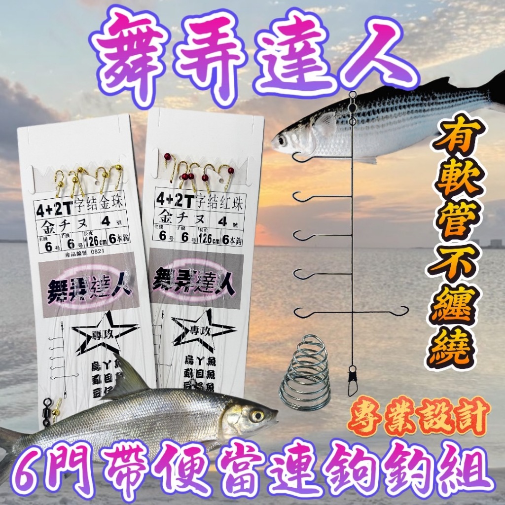 丸七釣具小幫手- 舞弄達人 豆仔烏魚虱目魚 連鉤釣組  T字釣組 特殊軟管設計不纏繞 6門連鉤釣組 金珠釣法 彈簧