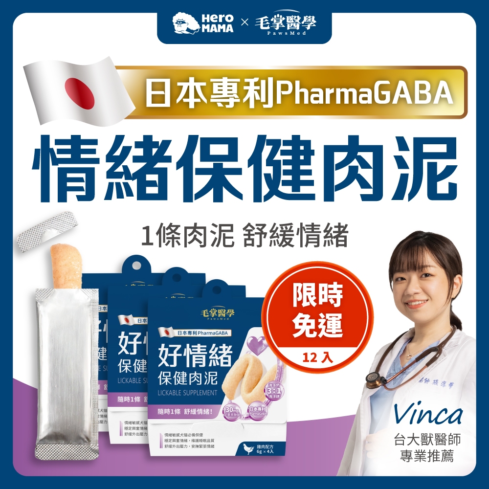 【毛掌醫學 PawsMed】 好情緒 保健肉泥 12入 免運 體驗組 寵物 舒壓 保健 貓狗適用