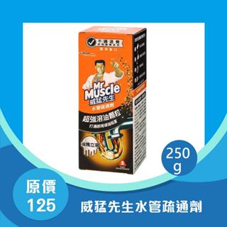 『威猛先生』水管疏通劑250g