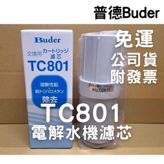 免運 TC801 普德 電解水機 濾芯 濾心 tc801 HI-TA815 中空絲膜 HI-TA817 HI-TA812