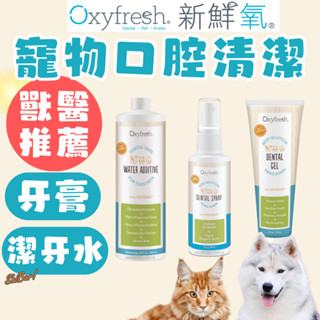 （送潔牙粉❗）新鮮氧 寵物牙膏 潔牙噴霧 潔牙水 寵物刷牙 寵物口腔清潔 歐潔靈 活氧素 Oxyfresh 高雄批發倉庫