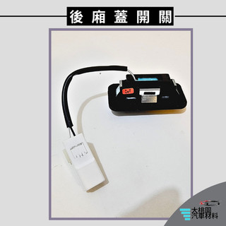 ➶大桃園汽車材料➶HYUNDAI 現代 ELANTRA 1.8 13-16年 2P 後廂蓋開關 後蓋開關 尾門開關 觸碰