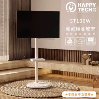 【HappyTech】ST100W 17-43吋 移動式時尚落地螢幕支架 螢幕架 電視架 落地架 直播架