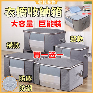 🔥買一送一🔥收納箱 棉被收納箱 折疊收納箱 大容量收納袋 行李包收納箱 衣物收納 棉被收納 衣櫥收納 學生宿舍衣服收納袋