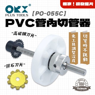 ORX PO-055C PVC管內切管器 塑膠管開孔 水電必備 PVC管開孔 螢宇五金
