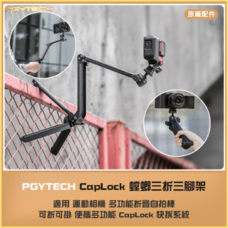 【海渥】PGYTECH 螳螂三折三腳架 caplock快拆 運動相機多功能折疊自拍棒Insta360 ACE PRO 2