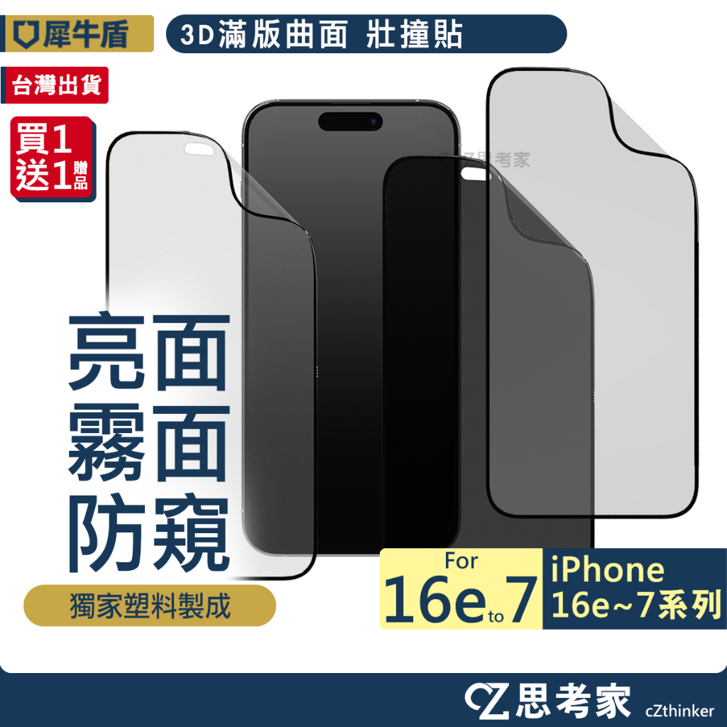 犀牛盾 3D滿版 壯撞貼 i16e 15 14 13 12 11 Pro Max 防偷窺 磨砂 手機貼 保護膜 保護貼