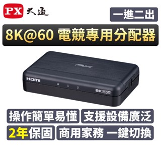 PX大通 HD2-120X HDMI 2.1 8K 電競專用分配器 8K@60 4K@120 4K@165