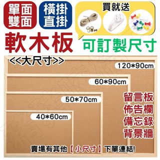 (送配件三寶)軟木板 留言板 單面 雙面 軟木留言板 留言板 佈告欄 軟木塞 公告欄 多種尺寸可選 可客製 學校