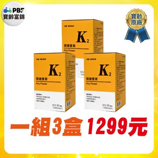 【老王就是愛賣瓜】【PBF寶齡富錦】 維他命K2 (30顆/盒)