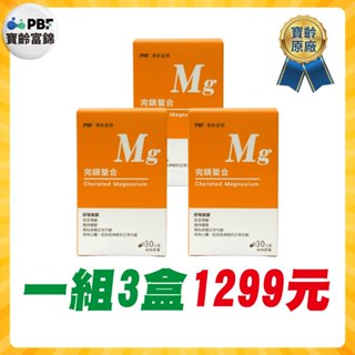 【老王就是愛賣瓜】【PBF寶齡富錦】完鎂螯合錠 (30顆/瓶)