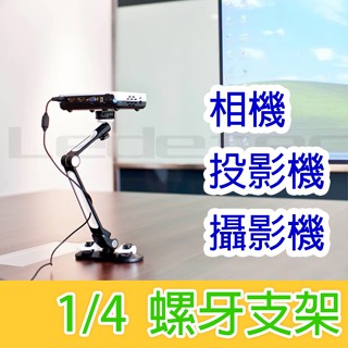 Ledetech 樂得 LD-T5 支架 投影機桌上支架 攝影機支架 1/4支架