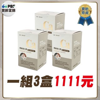 【老王就是愛賣瓜】【PBF寶齡富錦】 挺力鈣螯合滋固加強錠 (30顆/瓶)