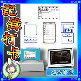 【華恩光敏】★臺灣出貨★B35光敏印章 時間規劃 日程安排 記錄打卡 打卡 客製化 長方章 連續印章 送墨水