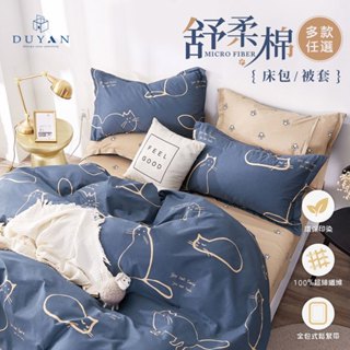 DUYAN竹漾 高人氣韓系-舒柔棉 床包組 床包被套組 床包兩用被組 兩用被 單人/雙人/加大 多款任選